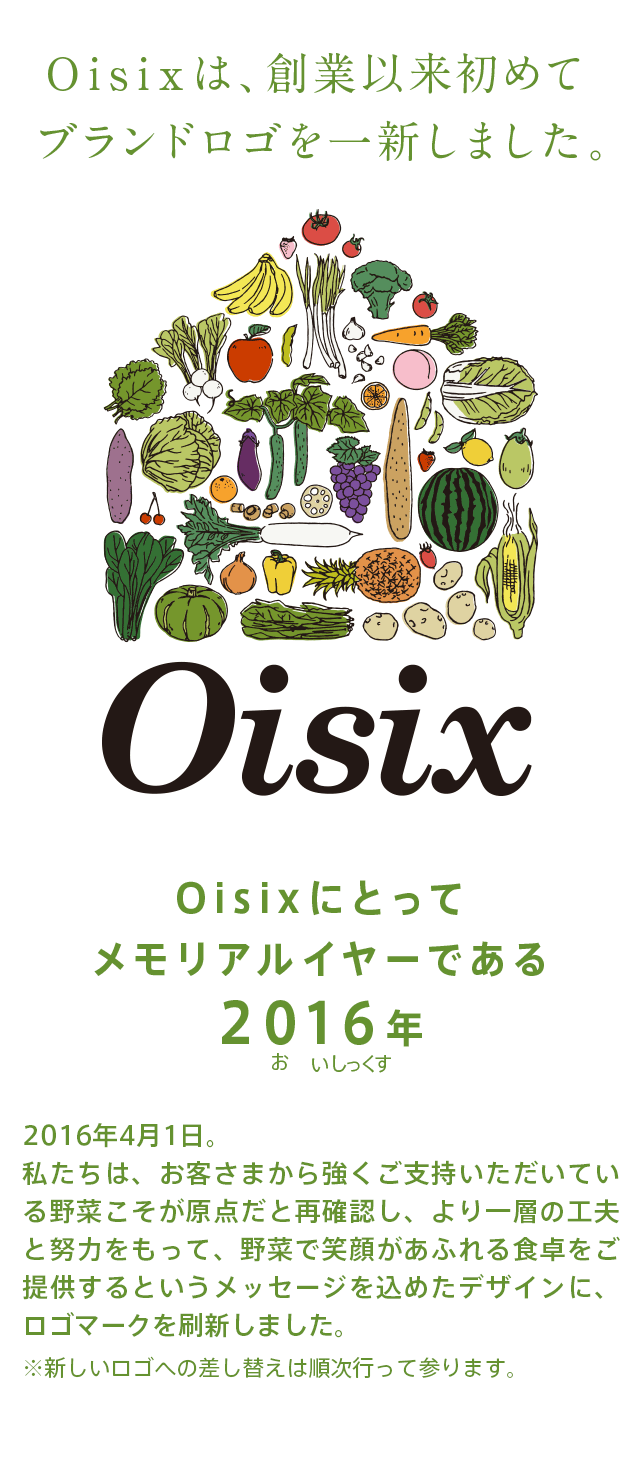 ブランドロゴ一新のお知らせ ｏｉｓｉｘ おいしっくす