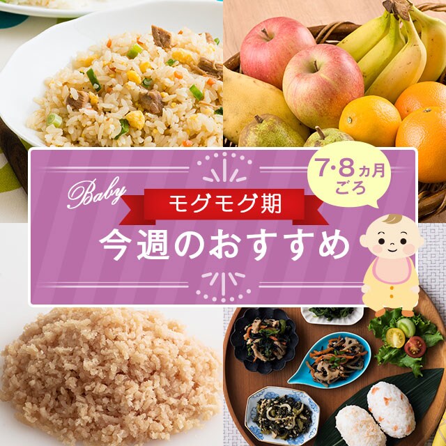 離乳食モグモグ期 今週のおすすめ ｏｉｓｉｘ おいしっくす