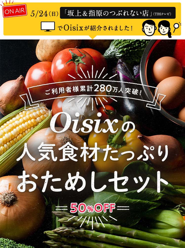 Oisixのおためしセット