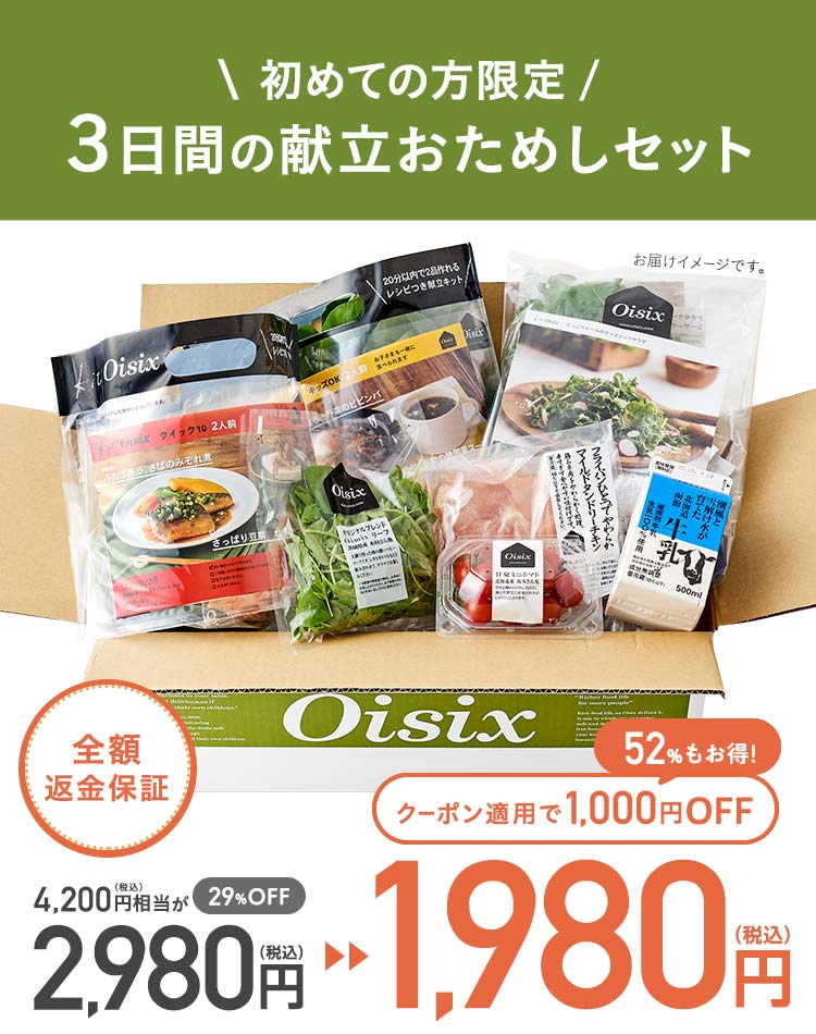 Oisix公式 初めての方限定 おためしセット はこちら