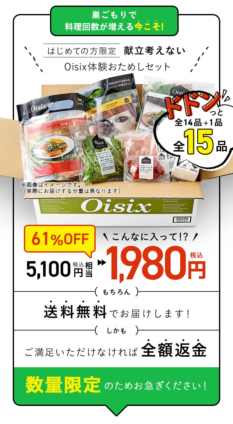 Oisix公式 初めての方限定 おためしセット はこちら