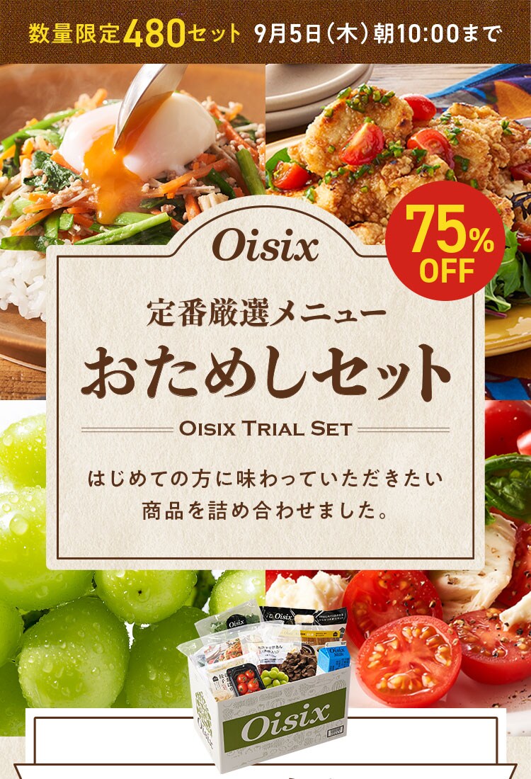 Oisix公式】初めての方限定「おためしセット」はこちら