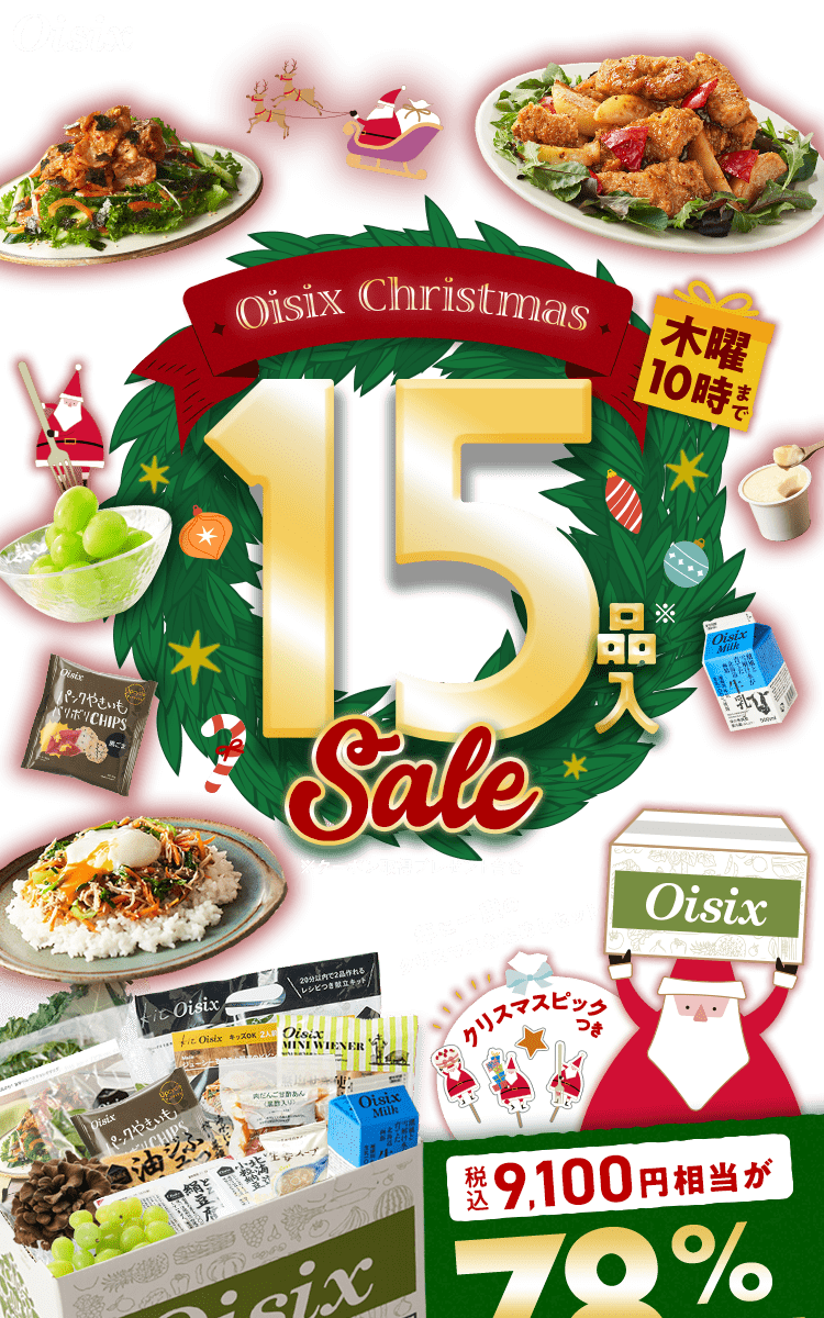 Oisix Christmas Sale