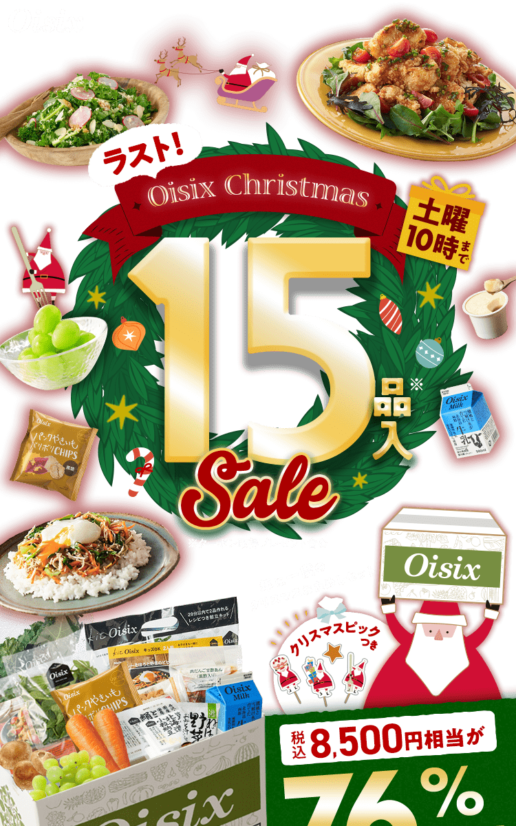 Oisix Christmas Sale