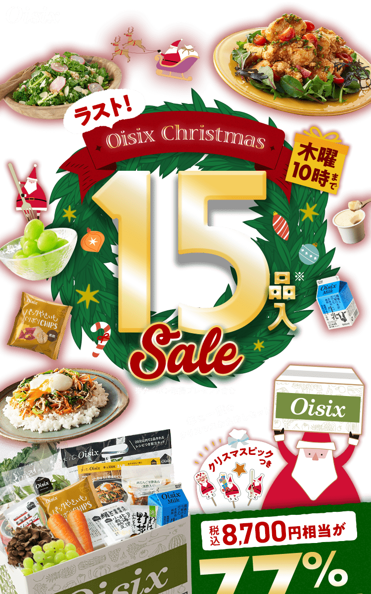 Oisix Christmas Sale