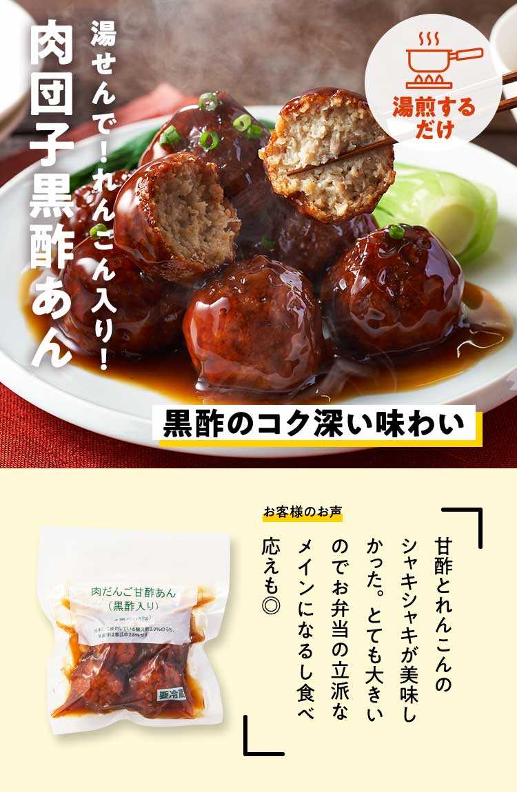 肉団子黒酢あん