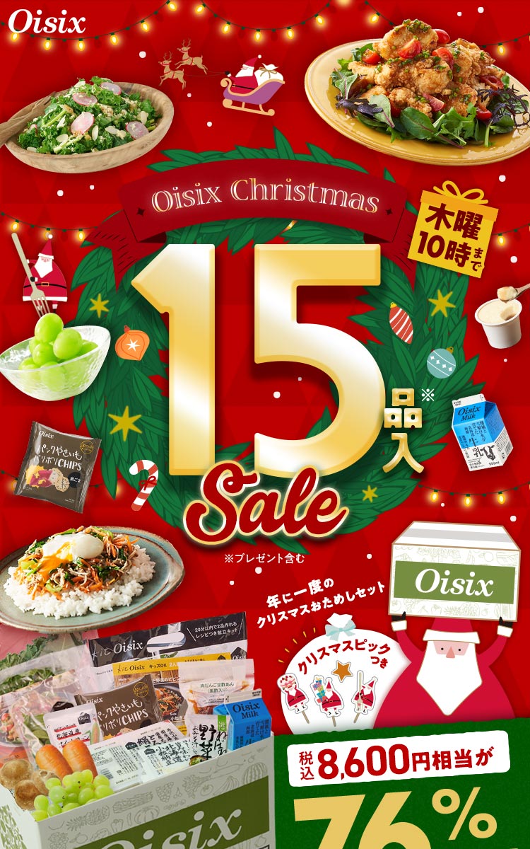 Oisix Christmas Sale